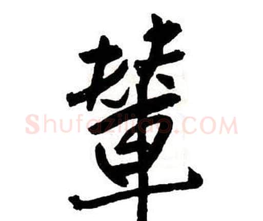 輦字王铎毛笔行书书法写法,摘自集字千字文