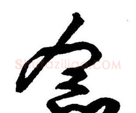 念字王铎毛笔行书书法写法,摘自集字千字文