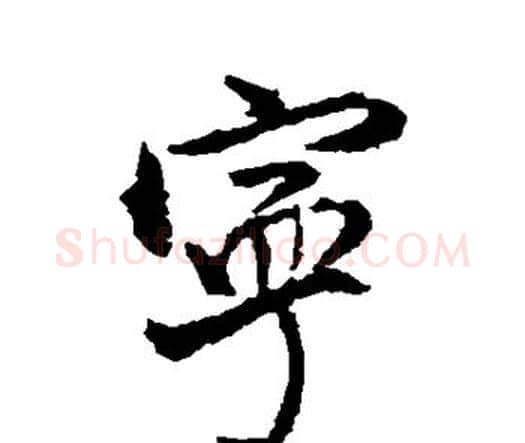 宁字王铎毛笔行书书法写法,摘自王铎毛笔行书书法作品