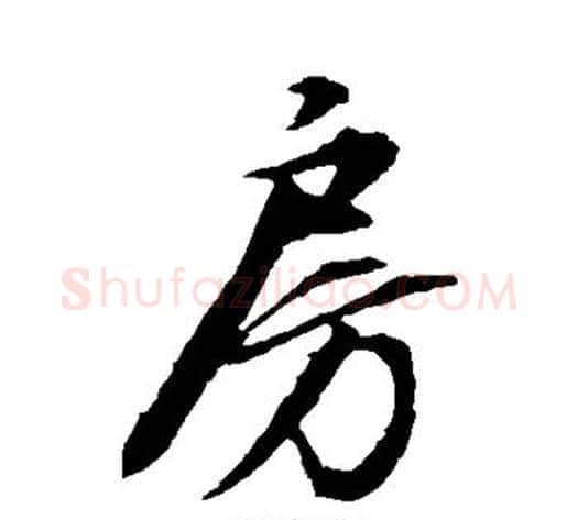 房字康里子山毛笔行书书法写法,摘自康里子山毛笔行书书法作品
