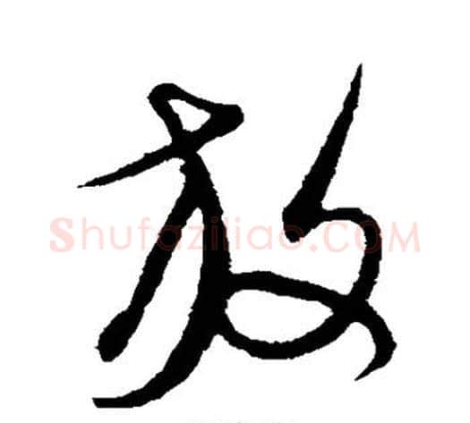 放字康里子山毛笔行书书法写法,摘自康里子山毛笔行书书法作品