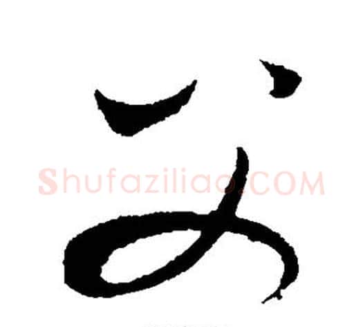 父字康里子山毛笔行书书法写法,摘自康里子山毛笔行书书法作品