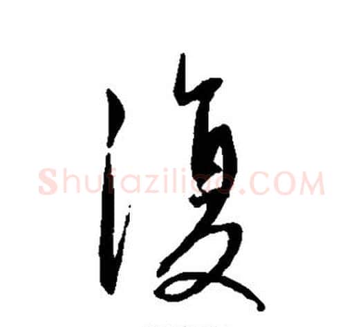 复字康里子山毛笔行书书法写法,摘自康里子山毛笔行书书法作品