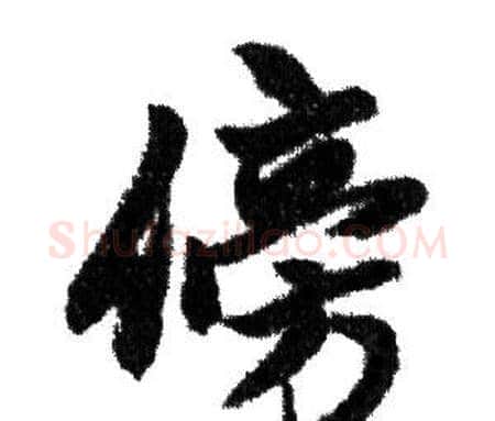 傍字赵孟頫毛笔行书写法,摘自赵孟頫毛笔行书作品