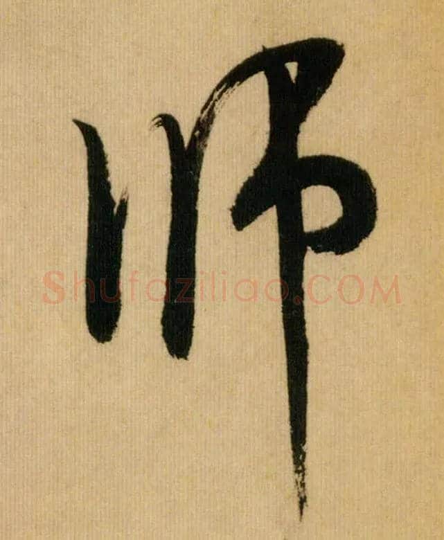 师毛笔行书写法,摘自宋米芾多景楼诗帖