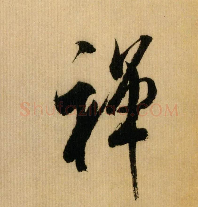 禅毛笔行书写法,摘自宋米芾多景楼诗帖