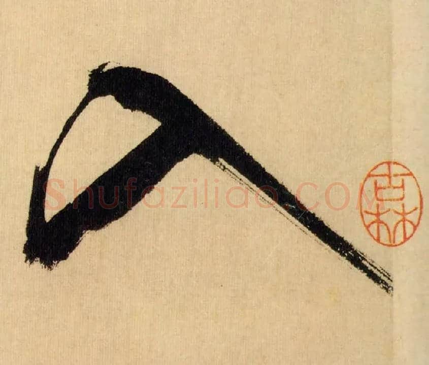 入毛笔行书写法,摘自宋米芾多景楼诗帖