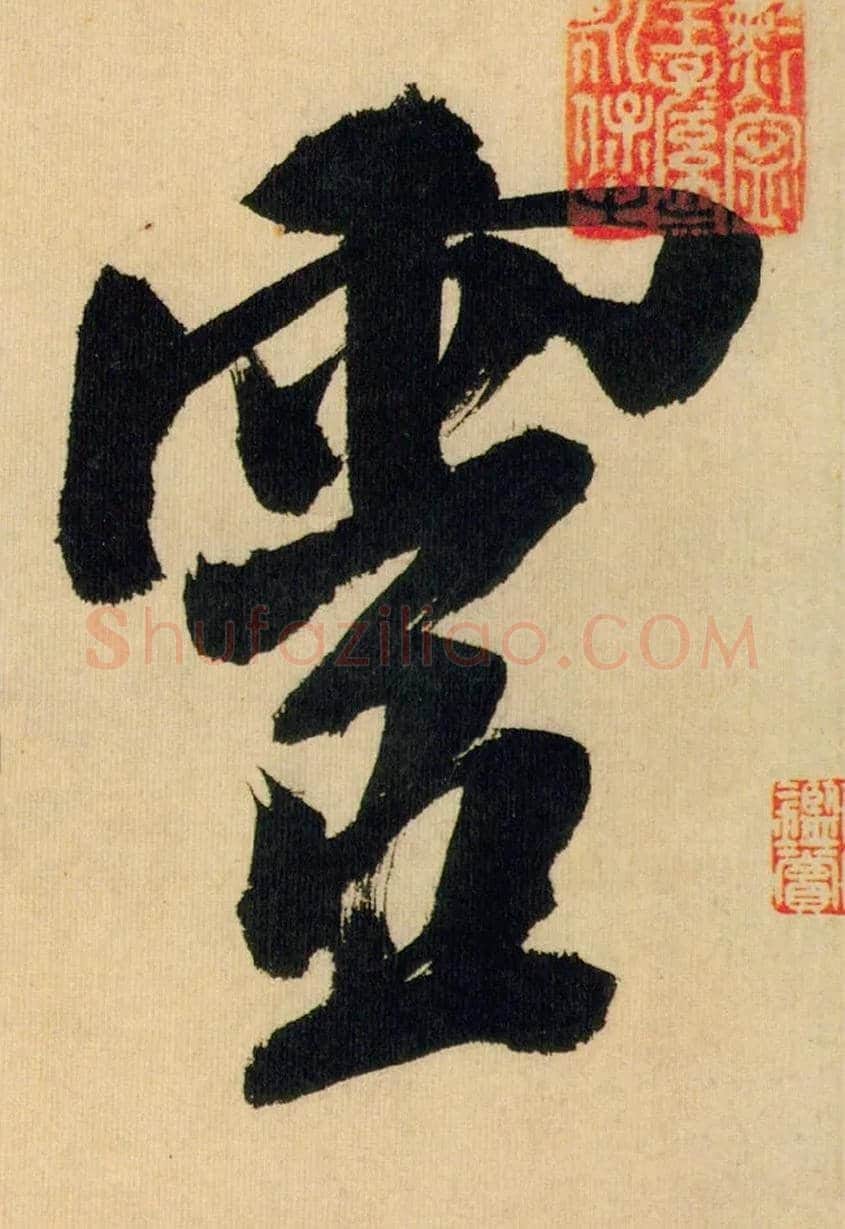 靈毛笔行书写法,摘自宋米芾多景楼诗帖