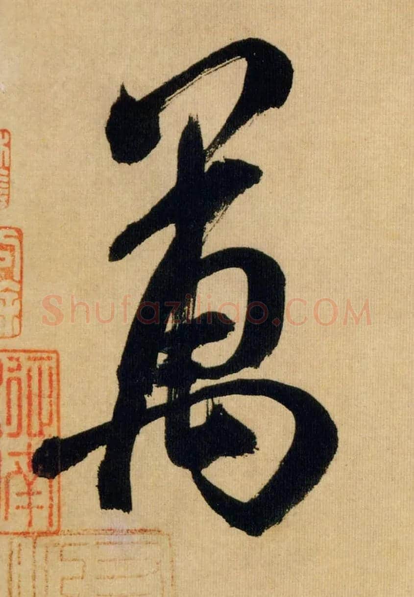 万毛笔行书写法,摘自宋米芾多景楼诗帖