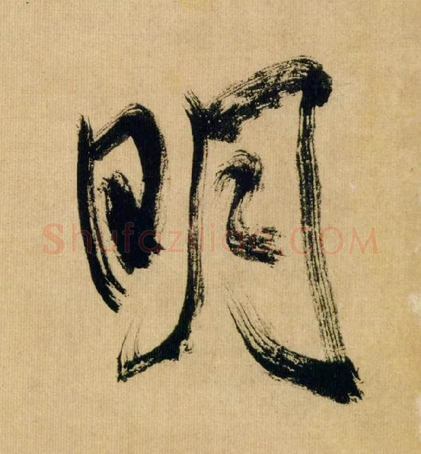 明毛笔行书写法,摘自宋米芾多景楼诗帖