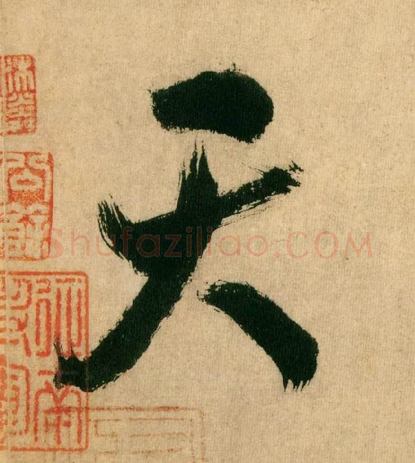 天毛笔行书写法,摘自宋米芾多景楼诗帖