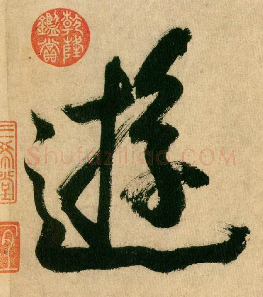 游毛笔行书写法,摘自宋米芾多景楼诗帖