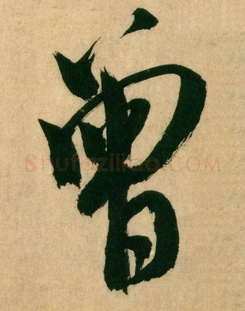 曾毛笔行书写法,摘自宋米芾多景楼诗帖