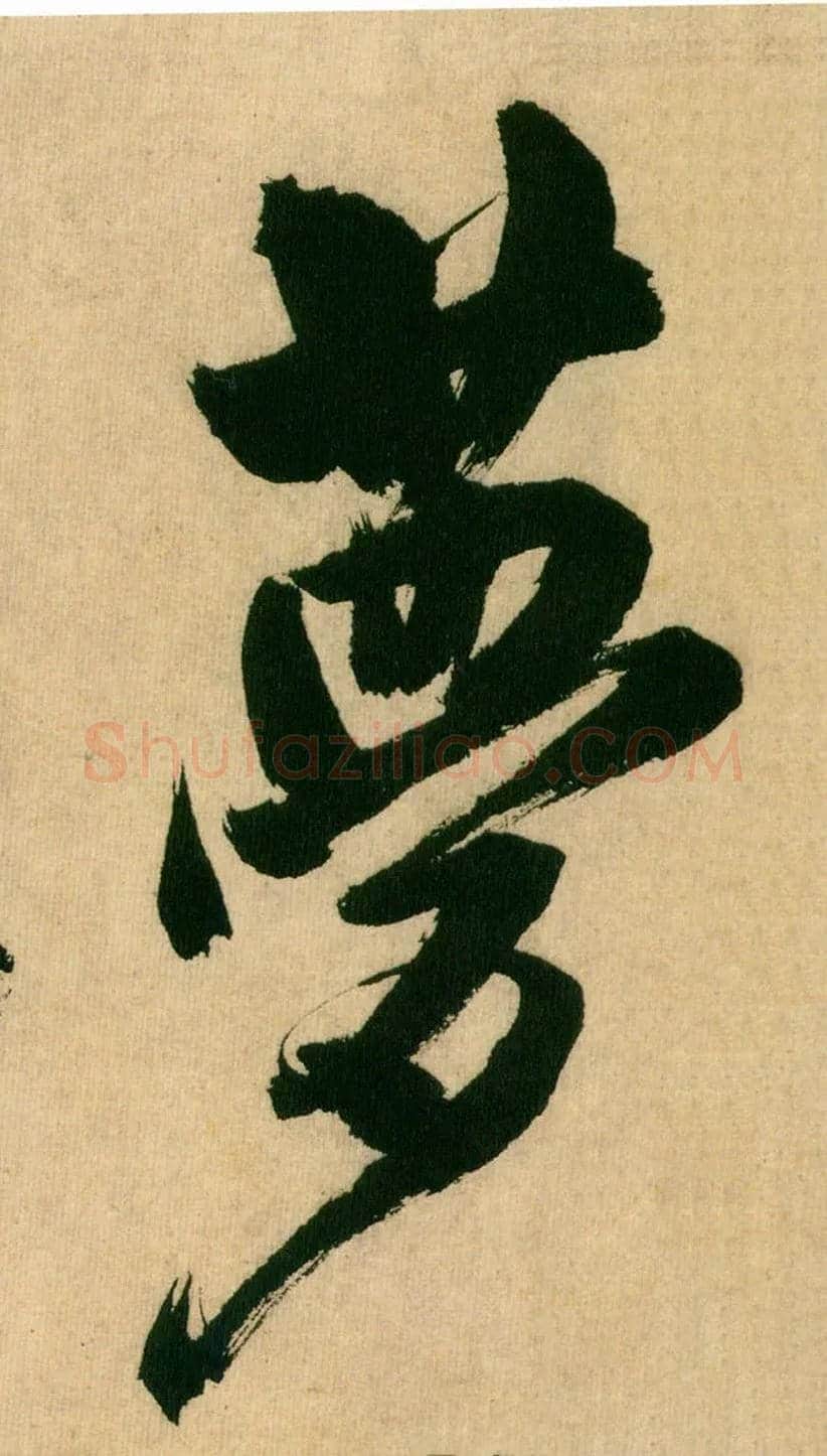 梦毛笔行书写法,摘自宋米芾多景楼诗帖