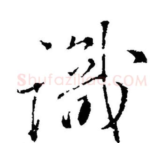 识字颜真卿毛笔行书写法,摘自颜真卿毛笔行书作品