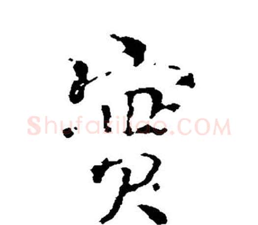 实字颜真卿毛笔行书写法,摘自颜真卿毛笔行书作品
