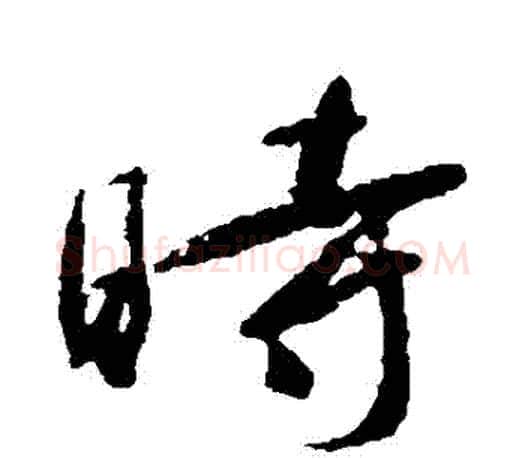 時字颜真卿毛笔行书写法,摘自颜真卿毛笔行书作品