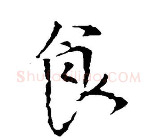食字颜真卿毛笔行书写法,摘自颜真卿毛笔行书作品