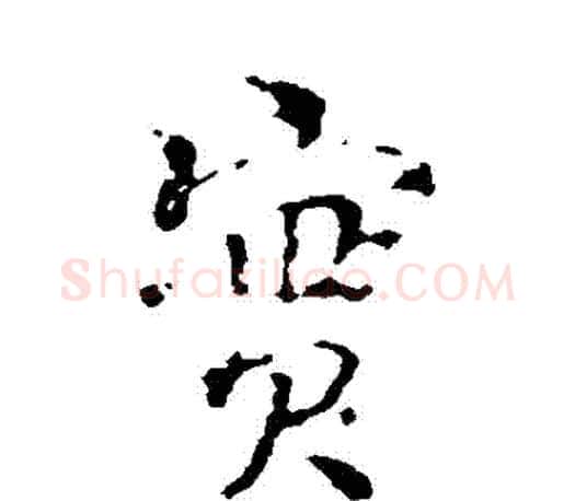 實字颜真卿毛笔行书写法,摘自颜真卿毛笔行书作品
