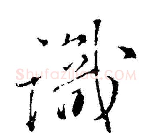 識字颜真卿毛笔行书写法,摘自颜真卿毛笔行书作品