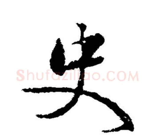 史字颜真卿毛笔行书写法,摘自颜真卿毛笔行书作品