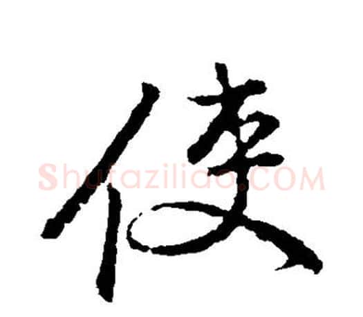 使字颜真卿毛笔行书写法,摘自颜真卿毛笔行书作品