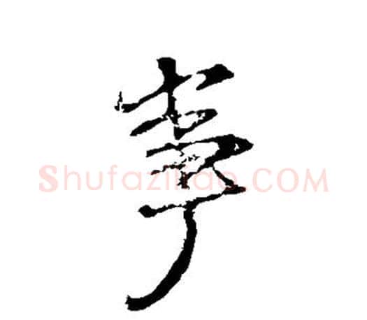 事字颜真卿毛笔行书写法,摘自颜真卿毛笔行书作品