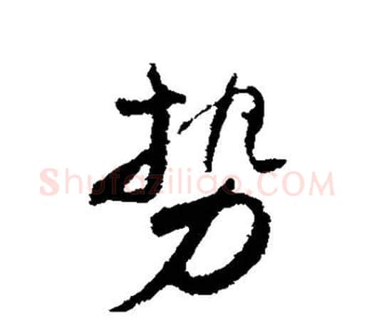 势字颜真卿毛笔行书写法,摘自颜真卿毛笔行书作品