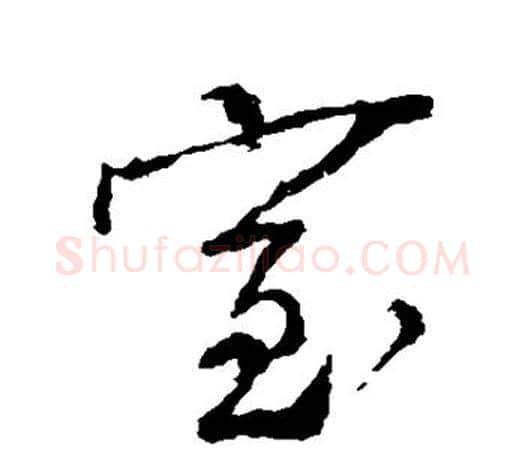 室字颜真卿毛笔行书写法,摘自颜真卿毛笔行书作品