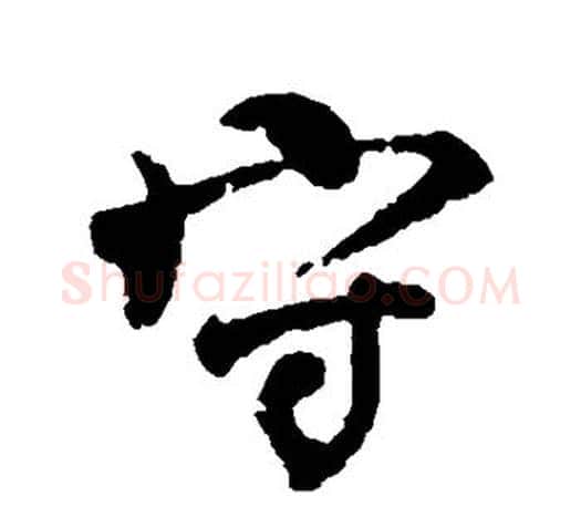 守字颜真卿毛笔行书写法,摘自颜真卿毛笔行书作品