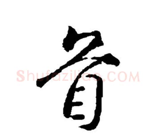 首字颜真卿毛笔行书写法,摘自颜真卿毛笔行书作品