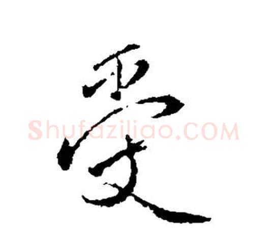 受字颜真卿毛笔行书写法,摘自颜真卿毛笔行书作品