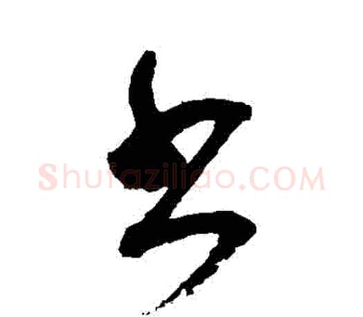 書字颜真卿毛笔行书写法,摘自颜真卿毛笔行书作品