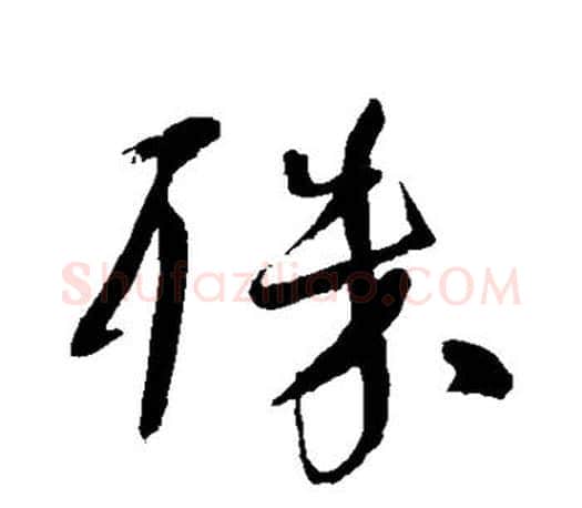 殊字颜真卿毛笔行书写法,摘自颜真卿毛笔行书作品