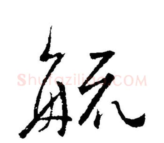疏字颜真卿毛笔行书写法,摘自颜真卿毛笔行书作品