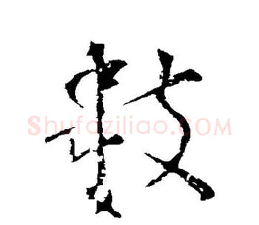 数字颜真卿毛笔行书写法,摘自颜真卿毛笔行书作品