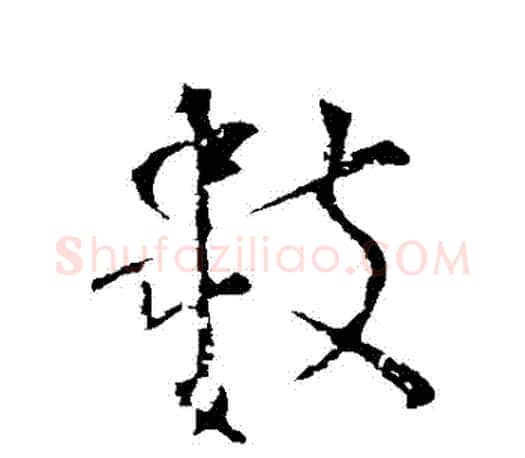 數字颜真卿毛笔行书写法,摘自颜真卿毛笔行书作品