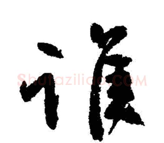 誰字颜真卿毛笔行书写法,摘自颜真卿毛笔行书作品