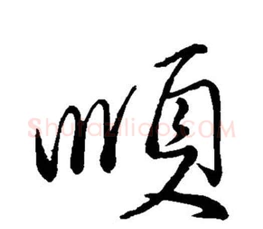 顺字颜真卿毛笔行书写法,摘自颜真卿毛笔行书作品