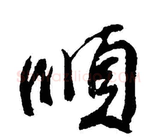 順字颜真卿毛笔行书写法,摘自颜真卿毛笔行书作品