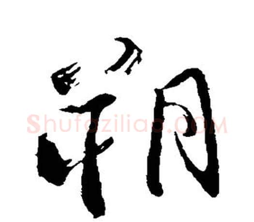 朔字颜真卿毛笔行书写法,摘自颜真卿毛笔行书作品