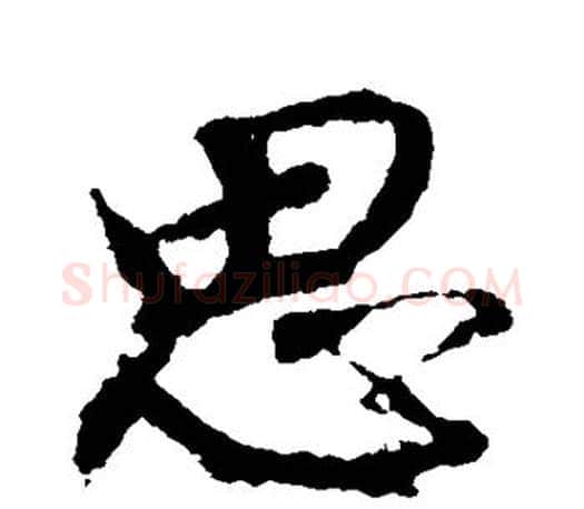 思字颜真卿毛笔行书写法,摘自颜真卿毛笔行书作品