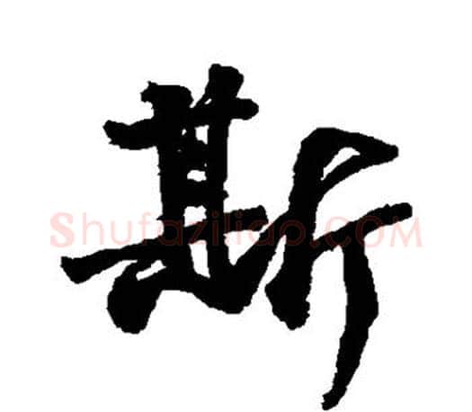 斯字颜真卿毛笔行书写法,摘自颜真卿毛笔行书作品
