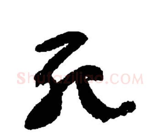 死字颜真卿毛笔行书写法,摘自颜真卿毛笔行书作品