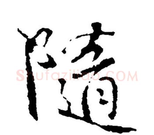 随字颜真卿毛笔行书写法,摘自颜真卿毛笔行书作品