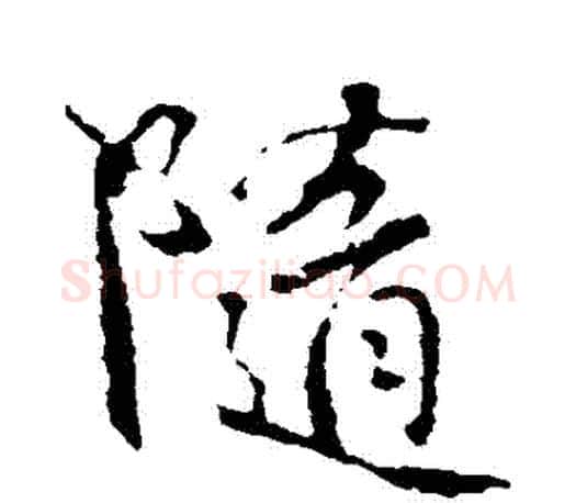 隨字颜真卿毛笔行书写法,摘自颜真卿毛笔行书作品