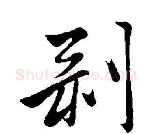 剝字赵孟頫毛笔行书写法,摘自赵孟頫毛笔行书作品