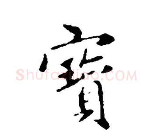 宝字赵孟頫毛笔行书写法,摘自赵孟頫毛笔行书作品