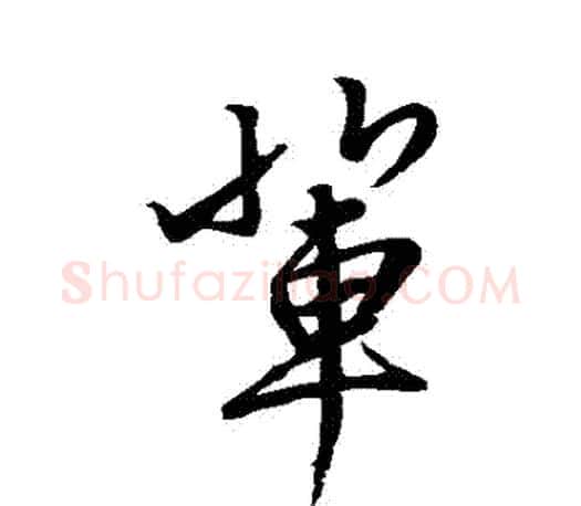 輩字赵孟頫毛笔行书写法,摘自赵孟頫毛笔行书作品