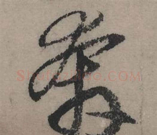 奔字赵孟頫毛笔行书写法,摘自秋声赋